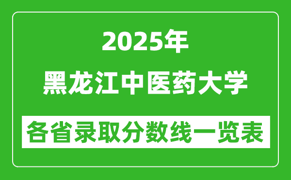 2025年黑龍江中醫(yī)藥大學各省錄取分數(shù)線一覽表(含2024年最低分)