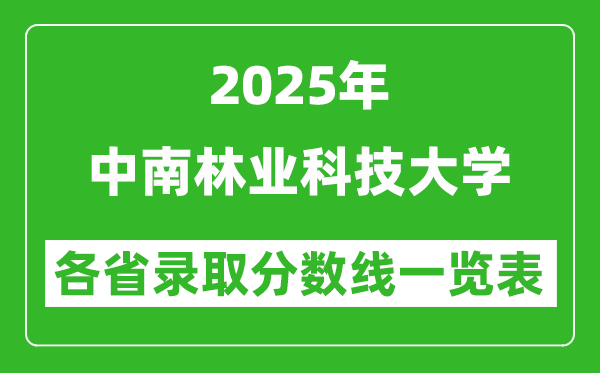 2025年中南林業(yè)科技大學(xué)各省錄取分?jǐn)?shù)線一覽表(含2024年最低分)