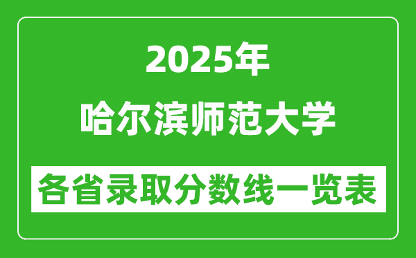 2025年哈爾濱師范大學(xué)各省錄取分?jǐn)?shù)線一覽表(含2024年最低分)