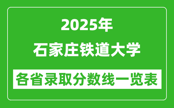 2025年石家莊鐵道大學各省錄取分數(shù)線一覽表(含2024年最低分)
