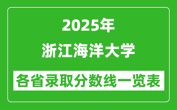 2025年浙江海洋大學(xué)各省錄取分數(shù)線一覽表(含2024年最低分)