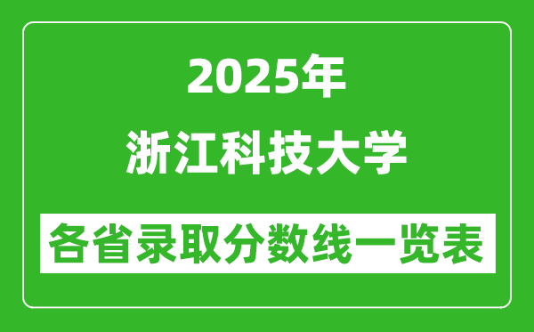 2025年浙江科技大學(xué)各省錄取分數(shù)線一覽表(含2024年最低分)