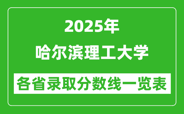 2025年哈爾濱理工大學(xué)各省錄取分數(shù)線一覽表(含2024年最低分)
