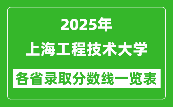 2025年上海工程技術(shù)大學(xué)各省錄取分?jǐn)?shù)線一覽表(含2024年最低分)