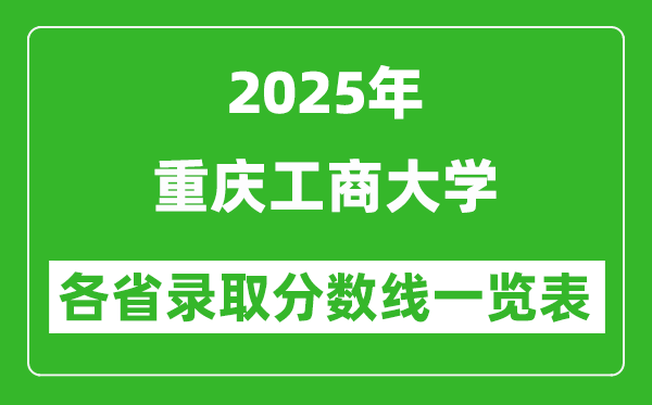 2025年重慶工商大學(xué)各省錄取分?jǐn)?shù)線一覽表(含2024年最低分)