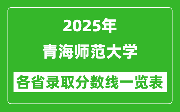 2025年青海師范大學(xué)各省錄取分?jǐn)?shù)線一覽表(含2024年最低分)