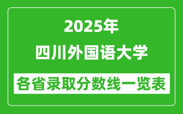 2025年四川外國(guó)語(yǔ)大學(xué)各省錄取分?jǐn)?shù)線一覽表(含2024年最低分)