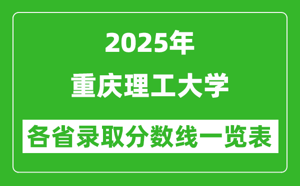 2025年重慶理工大學(xué)各省錄取分?jǐn)?shù)線一覽表(含2024年最低分)