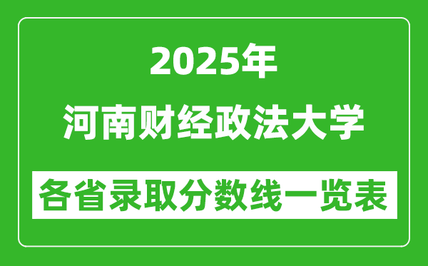 2025年河南財經政法大學各省錄取分數(shù)線一覽表(含2024年最低分)