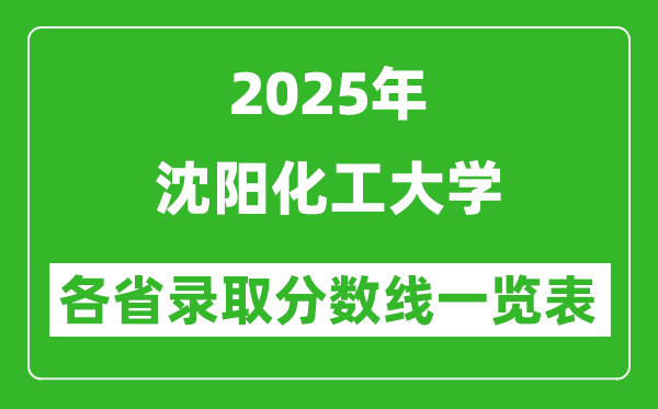 2025年沈陽化工大學(xué)各省錄取分?jǐn)?shù)線一覽表(含2024年最低分)