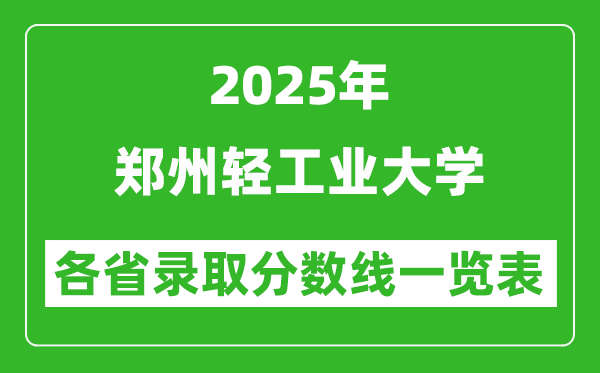 2025年鄭州輕工業(yè)大學(xué)各省錄取分?jǐn)?shù)線一覽表(含2024年最低分)
