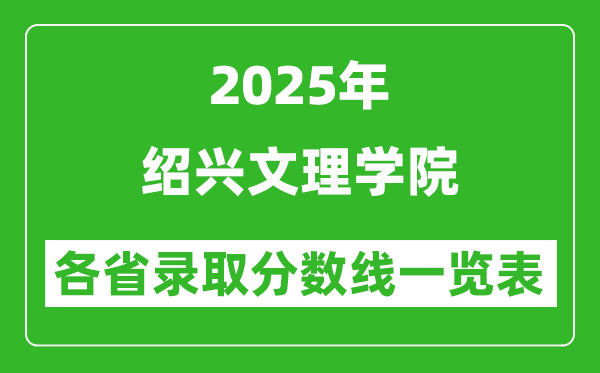 2025年紹興文理學(xué)院各省錄取分?jǐn)?shù)線一覽表(含2024年最低分)