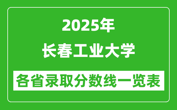 2025年長春工業(yè)大學(xué)各省錄取分?jǐn)?shù)線一覽表（含2024年最低分）