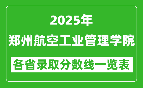 2025年鄭州航空工業(yè)管理學(xué)院各省錄取分?jǐn)?shù)線一覽表(含2024年最低分)