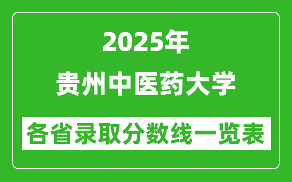 2025年貴州中醫(yī)藥大學各省錄取分數(shù)線一覽表(含2024年最低分)