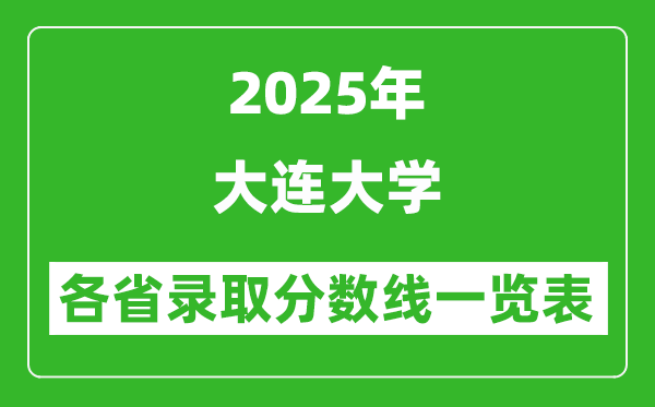 2025年大連大學(xué)各省錄取分?jǐn)?shù)線(xiàn)一覽表（含2024年最低分）