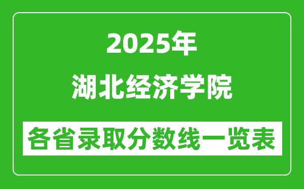 2025年湖北經(jīng)濟(jì)學(xué)院各省錄取分?jǐn)?shù)線一覽表(含2024年最低分)