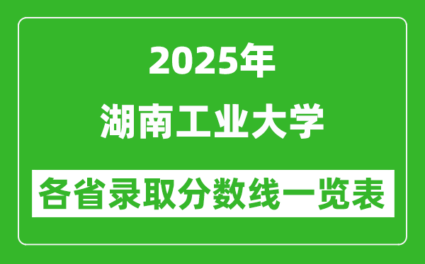 2025年湖南工業(yè)大學(xué)各省錄取分?jǐn)?shù)線一覽表(含2024年最低分)