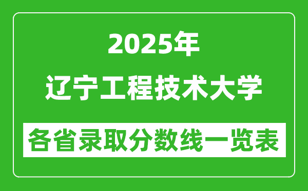 2025年遼寧工程技術(shù)大學(xué)各省錄取分?jǐn)?shù)線一覽表(含2024年最低分)
