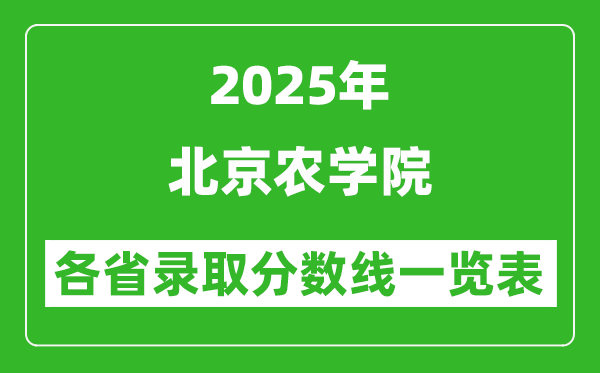 2025年北京農(nóng)學(xué)院各省錄取分數(shù)線一覽表（含2024年最低分）