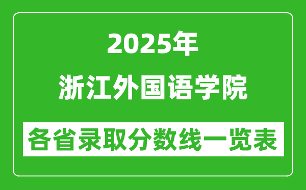 2025年浙江外國語學(xué)院各省錄取分數(shù)線一覽表(含2024年最低分)