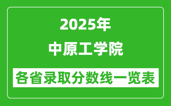 2025年中原工學(xué)院各省錄取分?jǐn)?shù)線一覽表(含2024年最低分)