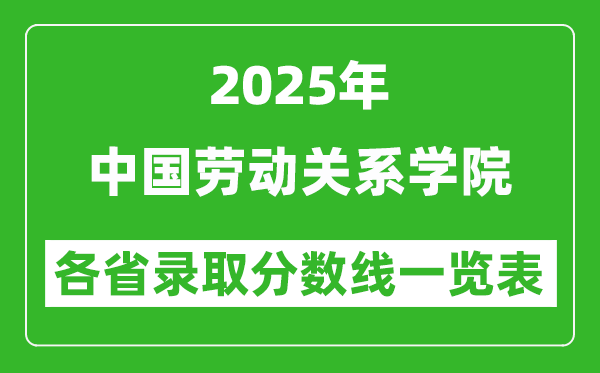 2025年中國勞動關(guān)系學院各省錄取分數(shù)線一覽表(含2024年最低分)