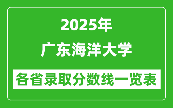 2025年廣東海洋大學(xué)各省錄取分?jǐn)?shù)線一覽表（含2024年最低分）