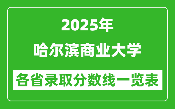 2025年哈爾濱商業(yè)大學(xué)各省錄取分?jǐn)?shù)線一覽表(含2024年最低分)