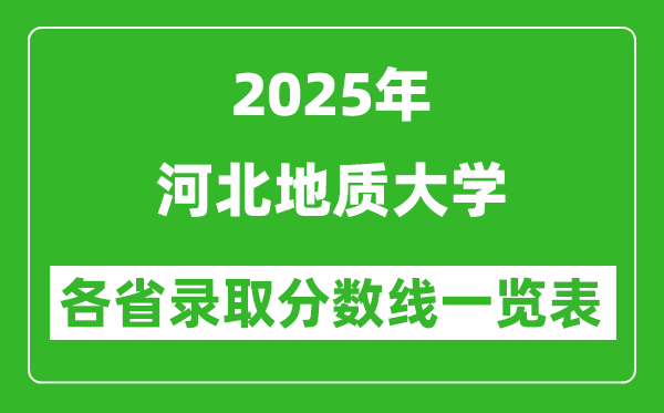 2025年河北地質(zhì)大學(xué)各省錄取分?jǐn)?shù)線一覽表(含2024年最低分)