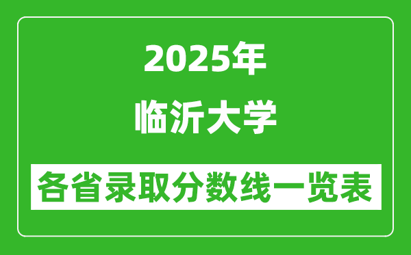 2025年臨沂大學(xué)各省錄取分?jǐn)?shù)線一覽表(含2024年最低分)