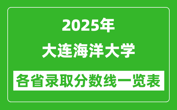 2025年大連海洋大學(xué)各省錄取分?jǐn)?shù)線一覽表(含2024年最低分)