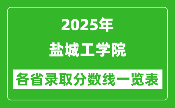 2025年鹽城工學(xué)院各省錄取分?jǐn)?shù)線一覽表(含2024年最低分)
