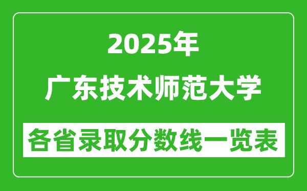 2025年廣東技術(shù)師范大學(xué)各省錄取分?jǐn)?shù)線一覽表(含2024年最低分)
