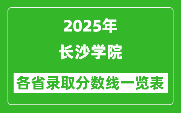 2025年長沙學(xué)院各省錄取分數(shù)線一覽表(含2024年最低分)