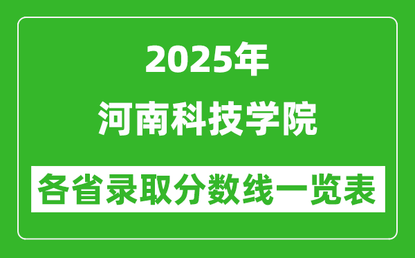 2025年河南科技學院各省錄取分數(shù)線一覽表（含2024年最低分）