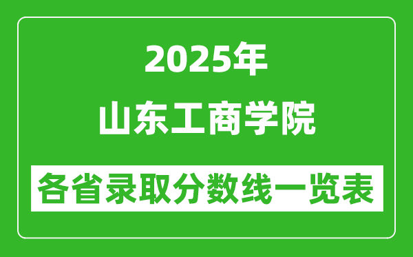 2025年山東工商學院各省錄取分數(shù)線一覽表(含2024年最低分)