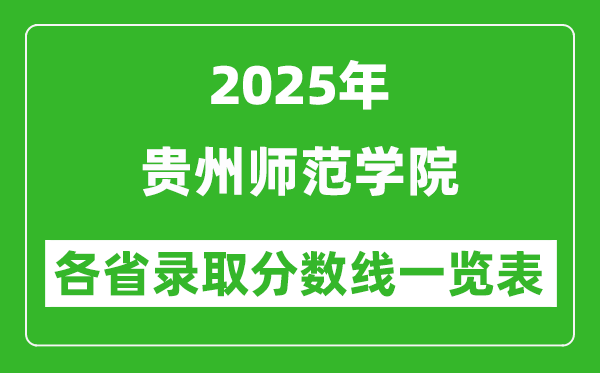 2025年貴州師范學(xué)院各省錄取分?jǐn)?shù)線一覽表(含2024年最低分)