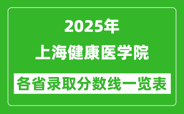 2025年上海健康醫(yī)學院各省錄取分數(shù)線一覽表(含2024年最低分)