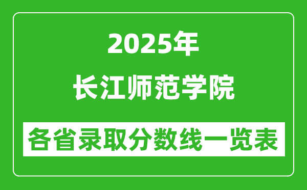 2025年長江師范學(xué)院各省錄取分?jǐn)?shù)線一覽表（含2024年最低分）