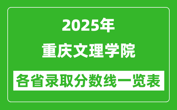 2025年重慶文理學(xué)院各省錄取分?jǐn)?shù)線一覽表（含2024年最低分）