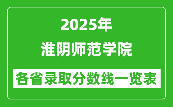 2025年淮陰師范學(xué)院各省錄取分?jǐn)?shù)線一覽表(含2024年最低分)
