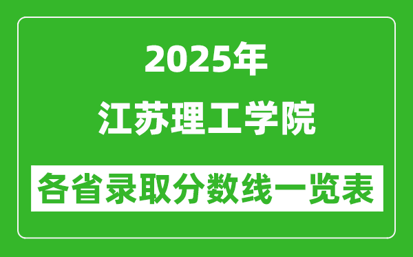 2025年江蘇理工學(xué)院各省錄取分?jǐn)?shù)線一覽表(含2024年最低分)