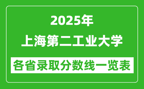 2025年上海第二工業(yè)大學(xué)各省錄取分?jǐn)?shù)線一覽表（含2024年最低分）