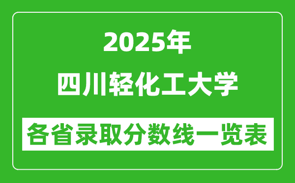 2025年四川輕化工大學各省錄取分數(shù)線一覽表（含2024年最低分）