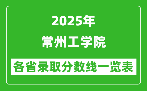2025年常州工學(xué)院各省錄取分?jǐn)?shù)線一覽表(含2024年最低分)