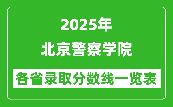 2025年北京警察學院各省錄取分數(shù)線一覽表（含2024年最低分）