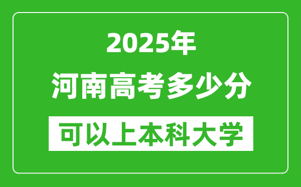 2025河南高考多少分可以上本科大學(xué),河南本科線預(yù)計多少分？