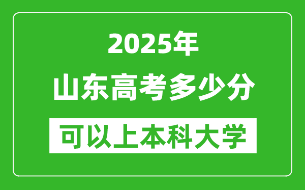 2025山東高考多少分可以上本科大學(xué),山東本科線預(yù)計(jì)多少分？