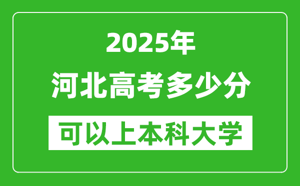 2025河北高考多少分可以上本科大學(xué),河北本科線預(yù)計(jì)多少分？